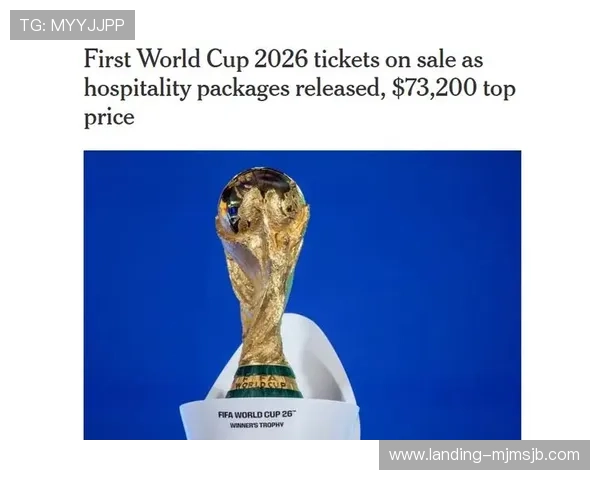 2026年世界杯门票官网官方渠道及购票攻略全方位介绍 2026年世界杯门票官网官方渠道及购票攻略全方位介绍