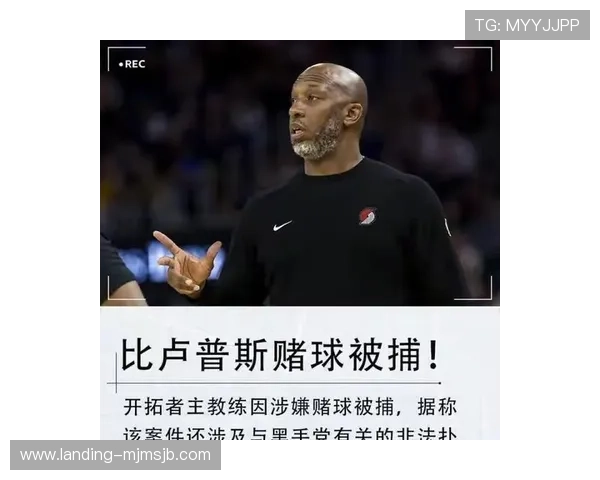 比卢普斯赌球案件对篮球运动员职业道德的警示与行业规范建议