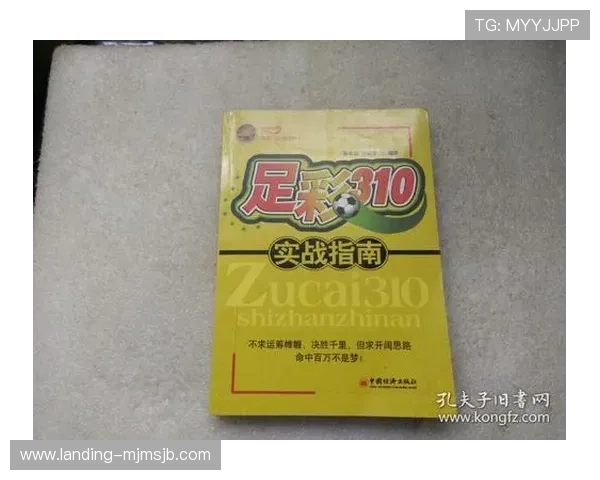 专业人士解读310足彩预测分析中的关键指标和实用技巧提升竞猜水平 专业人士解读310足彩预测分析中的关键指标和实用技巧提升竞猜水平