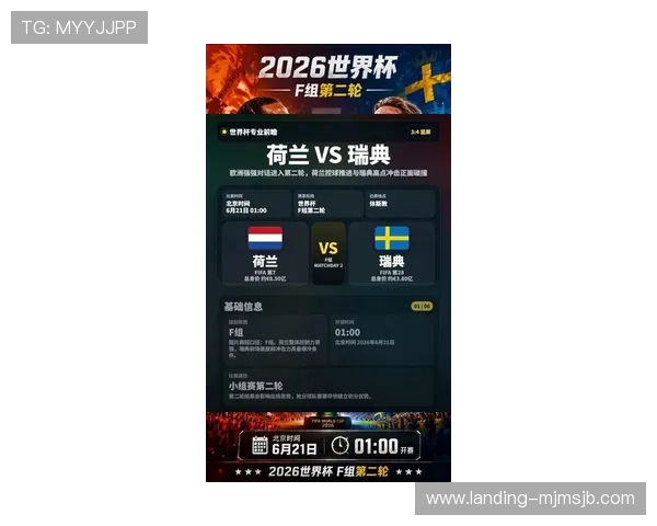 2026年荷兰VS瑞典世界杯比赛胜负预测及历史战绩回顾